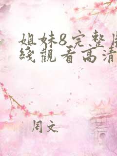 姐妹8完整版在线观看高清