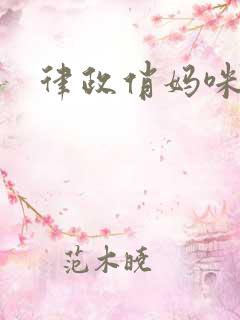 律政俏妈咪