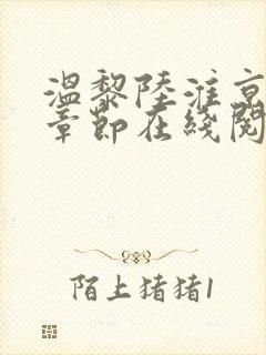 温黎陆淮京最新章节在线阅读