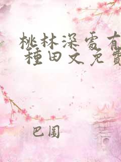 桃林深处有人家 种田文免费阅读