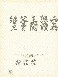 继父王悠雨小说免费阅读无弹窗