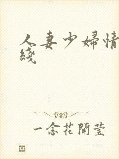 人妻少妇情欲在线