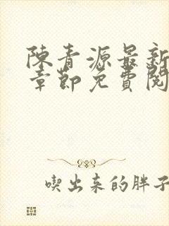 陈青源最新小说章节免费阅读