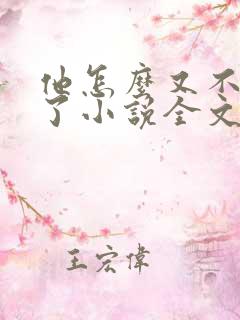 他怎么又不是人了小说全文免费阅读