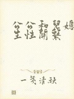 公公和儿媳妇发生性关系