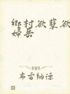 乡村欲孽欲乱艳妇岳