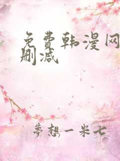 免费韩漫网站无删减
