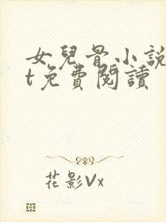 女儿骨小说txt免费阅读