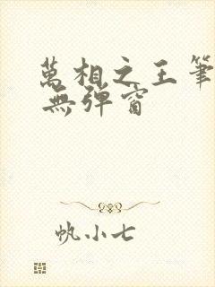 万相之王笔趣阁 无弹窗