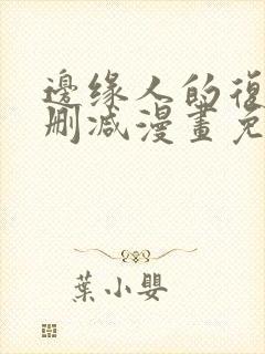 边缘人的复仇无删减漫画免费阅读
