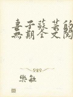 妻子苏芸的背叛无期全文阅读小说