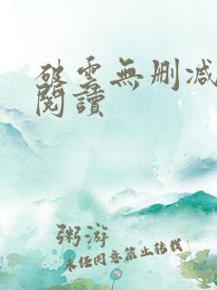 破云无删减在线阅读