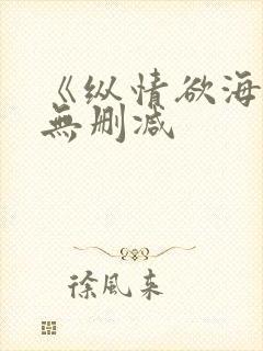 《纵情欲海》3无删减