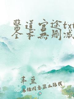 医道官途txt全本无删减