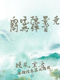 向晚陈景尧笔趣阁无弹窗