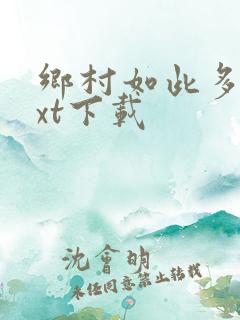 乡村如此多娇txt下载