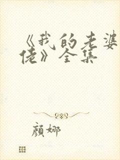 《我的老婆是大佬》全集