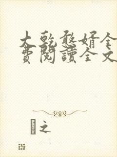 大乾憨婿全文免费阅读全文