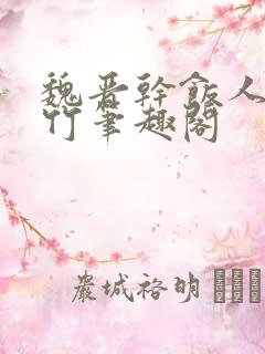 魏晋干饭人郁雨竹笔趣阁