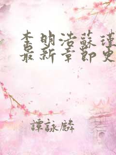 李明浩苏瑾小说最新章节更新时间