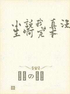 小说我真没想重生啊完本