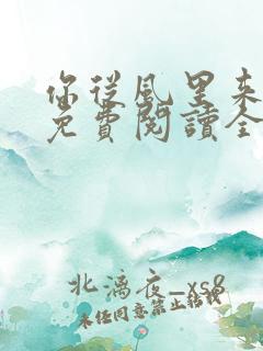 你从风里来小说免费阅读全文