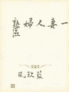 熟妇人妻一区二区