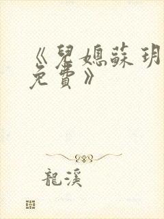 《儿媳苏玥全文免费》