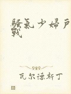 骚气少妇户外野战