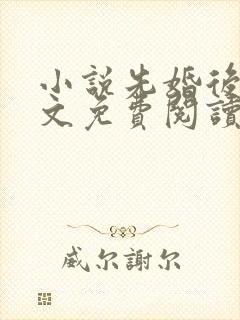 小说先婚后爱全文免费阅读