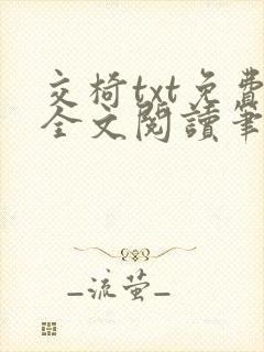 交椅txt免费全文阅读笔趣阁