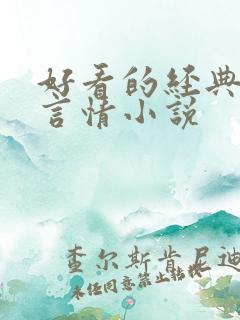 好看的经典古代言情小说