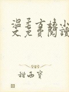 温柔方姨小说全文免费阅读