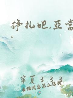 挣扎吧,亚当君.