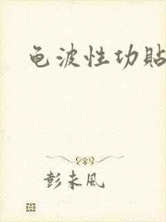 龟波性功贴吧
