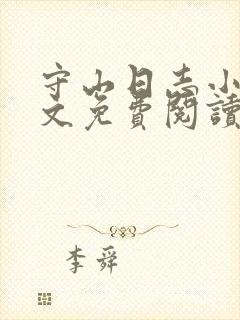 守山日志小说全文免费阅读