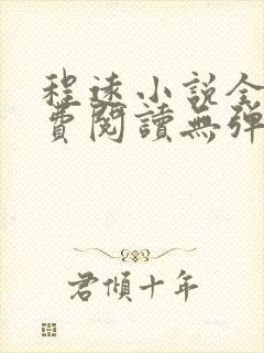 程远小说全文免费阅读无弹窗