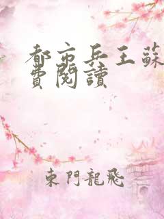 都市兵王苏锐免费阅读