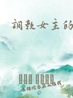 调教女主的小说