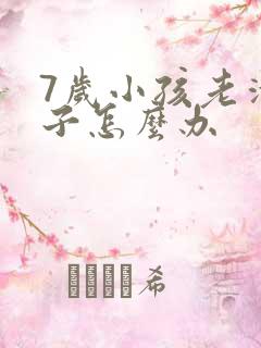 7岁小孩老清嗓子怎么办