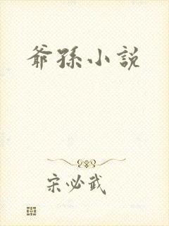 爷孙小说