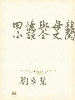 回忆与母亲暧昧小说全文阅读