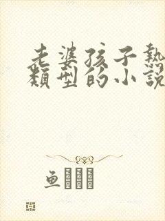 老婆孩子热炕头类型的小说