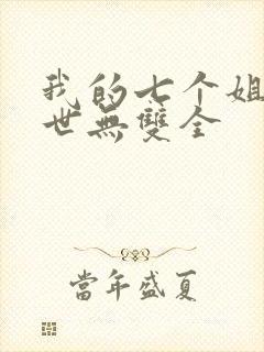 我的七个姐姐绝世无双全