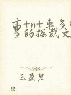 高+n+车多肉多的总裁文