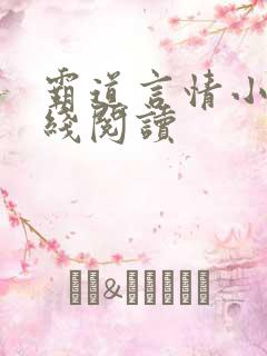 霸道言情小说在线阅读