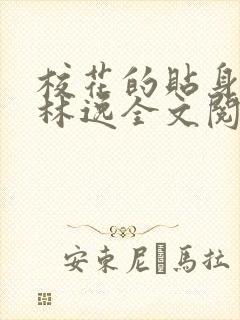 校花的贴身高手林逸全文阅读全文