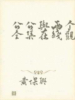 公公与两个儿媳全集在线观看