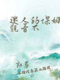 迷人的保姆在线观看不