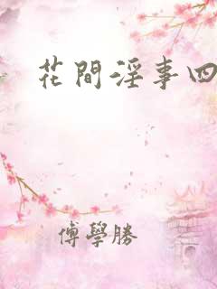 花间淫事四黛妃